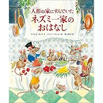 Amazon.co.jp: 人形の家にすんでいたネズミ一家のおはなし (児童書